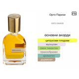 Orto Parisi Bergamask ExDP 50мл. – Orto Parisi, Нишови парфюми, Aroma Viva