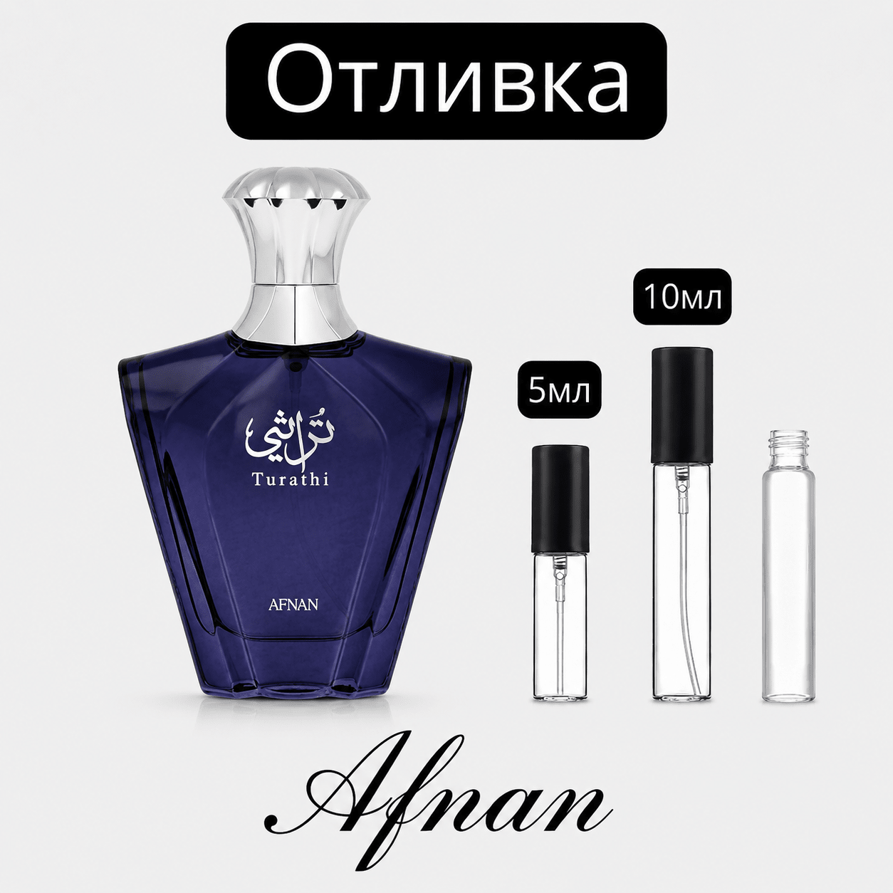 Отливка – Afnan Turathi Blue EDP 5 мл./10 мл. – парфюмна отливка 5 мл и 10 мл, снимка 1