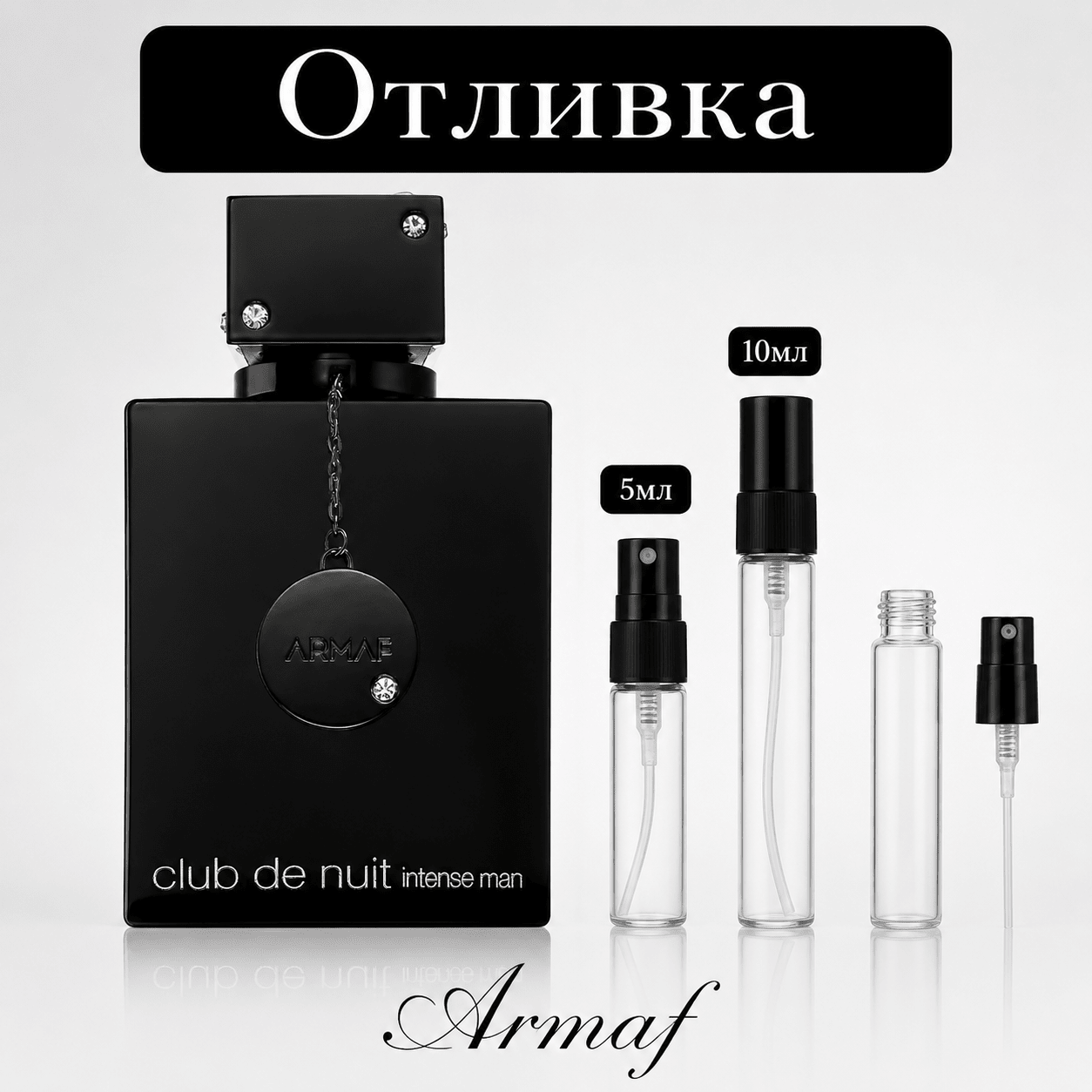 Отливка – Armaf Club De Nuit Intense EDT 5 мл./10 мл. – парфюмна отливка 5 мл и 10 мл, снимка 1