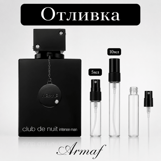 Отливка – Armaf Club De Nuit Intense EDT 5 мл./10 мл. – парфюмна отливка 5 мл и 10 мл, снимка 1