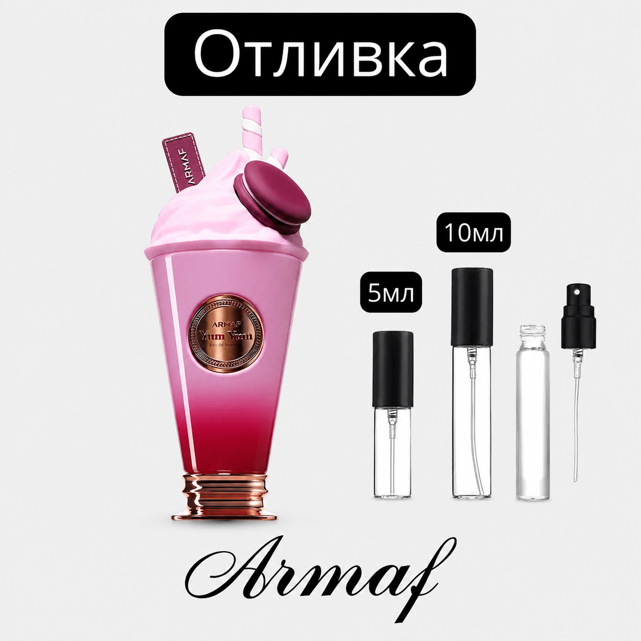 Отливка – Armaf Delights Yum Yum EDP 5 мл./10 мл. – парфюмна отливка 5 мл и 10 мл, снимка 1
