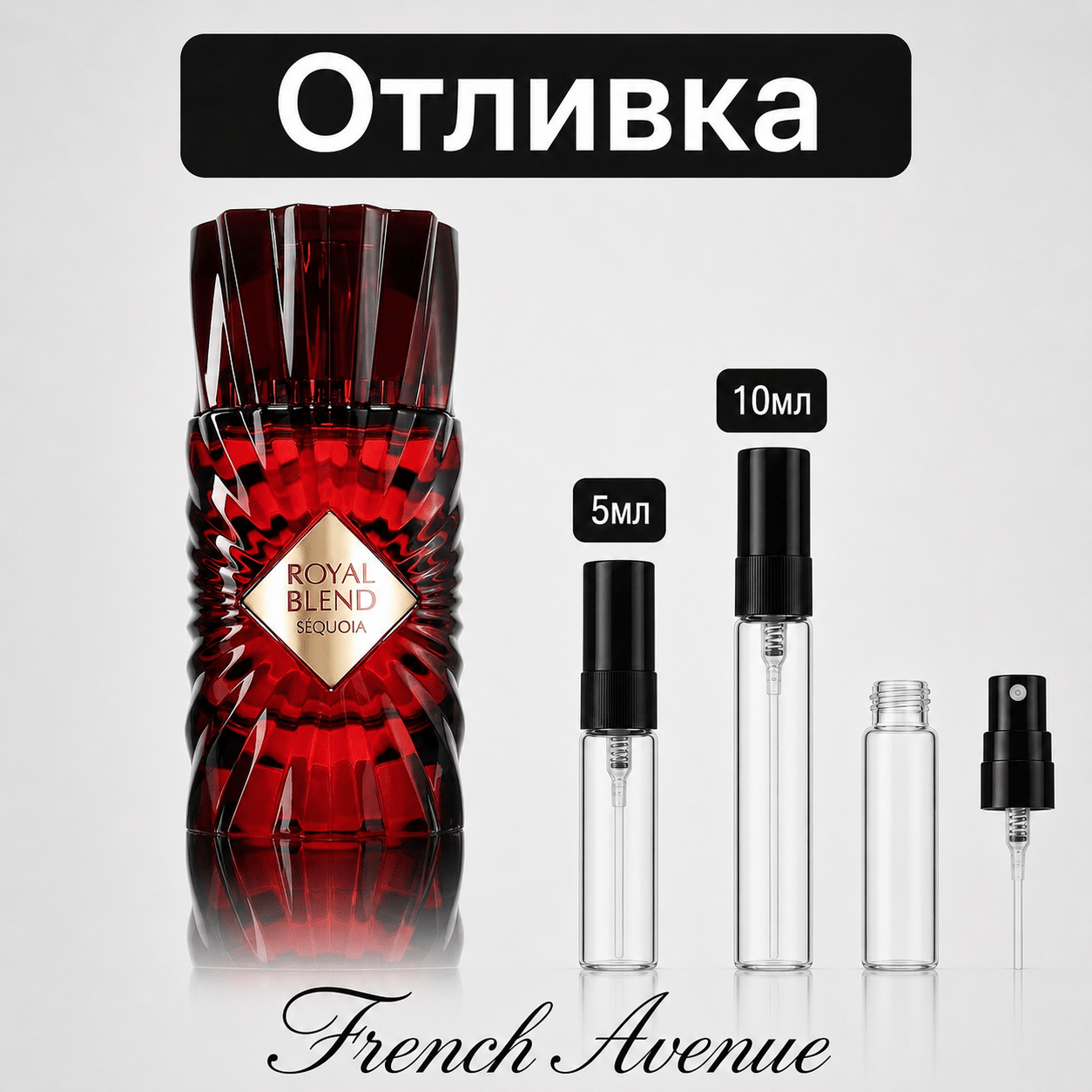 Отливка – French Avenue Royal Blend Sequoia 5 мл./10 мл. – парфюмна отливка 5 мл и 10 мл, снимка 1