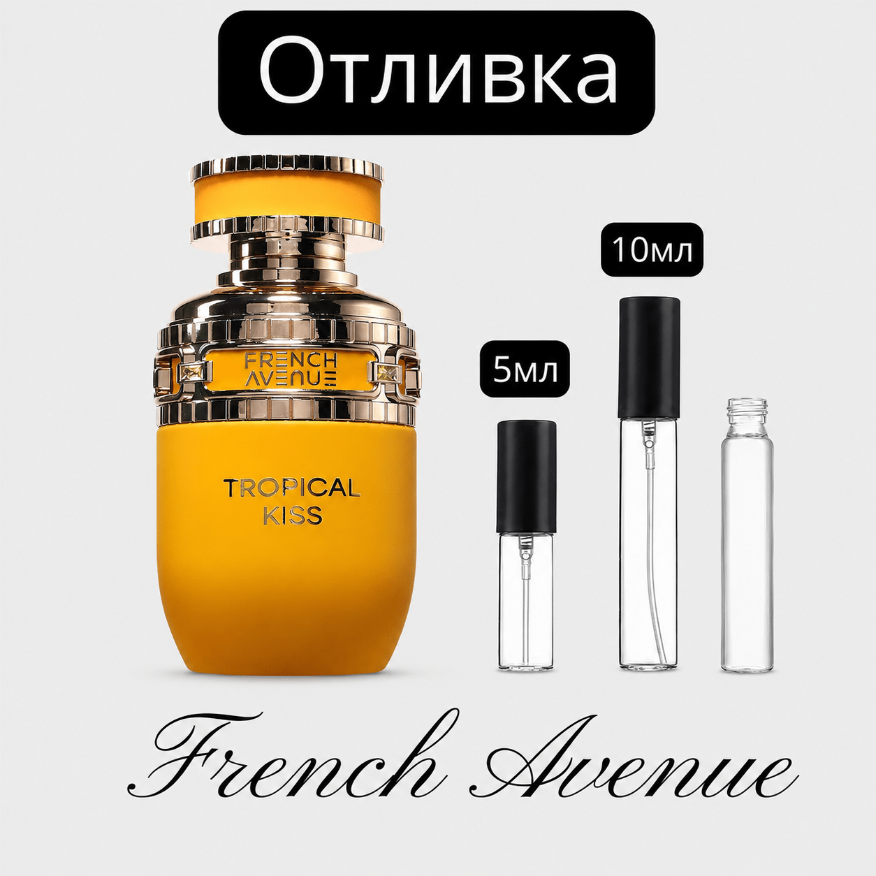 Отливка – French Avenue Tropical Kiss EDP 5 мл./10 мл. – парфюмна отливка 5 мл и 10 мл, снимка 1