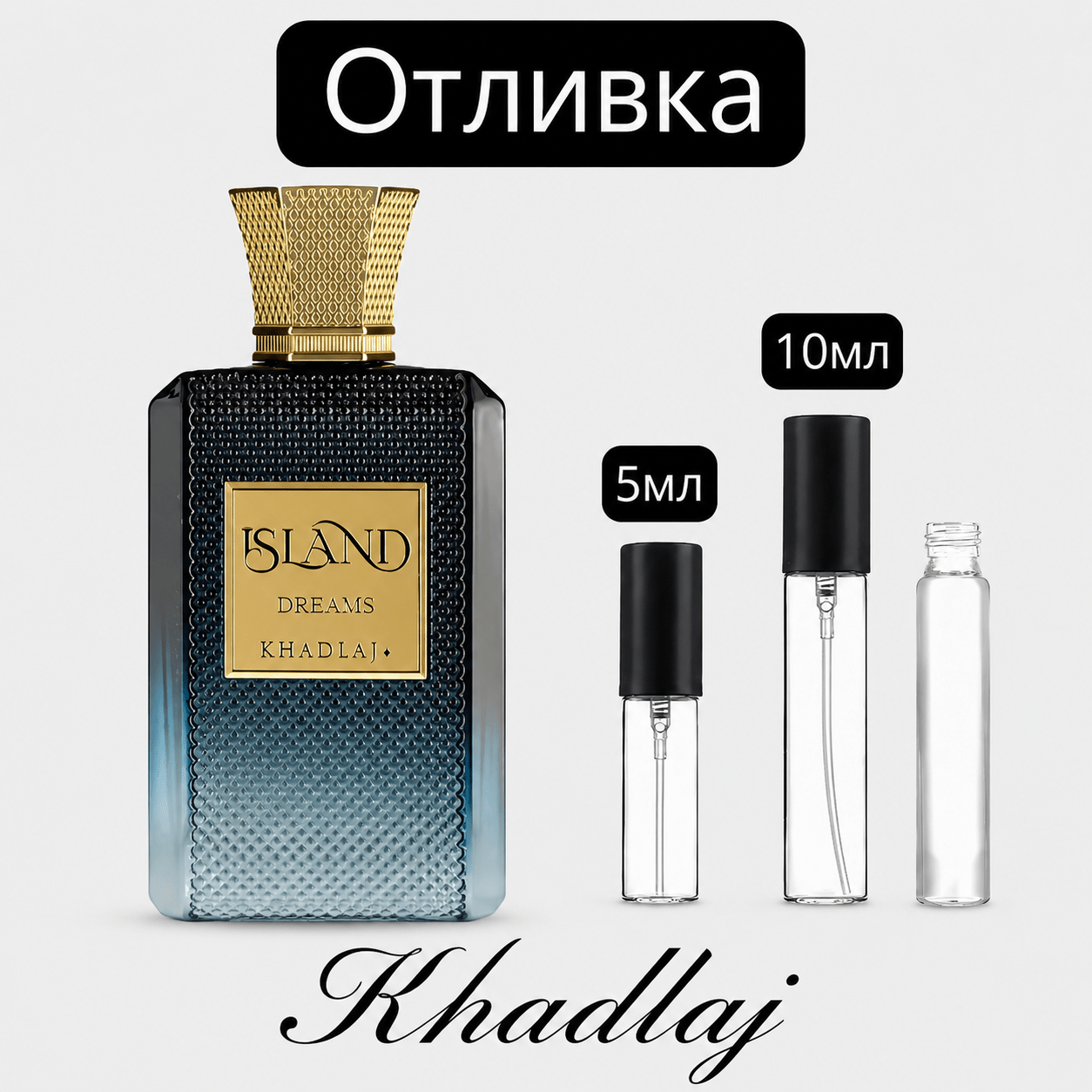 Отливка – Khadlaj Island Dreams EDP 5 мл./10 мл. – парфюмна отливка 5 мл и 10 мл, снимка 1
