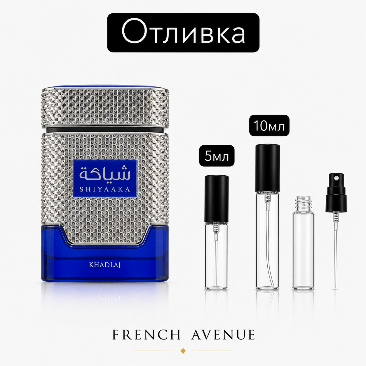Отливка – Khadlaj Shiyaaka Blue EDP 5 мл./10 мл. – парфюмна отливка 5 мл и 10 мл, снимка 1