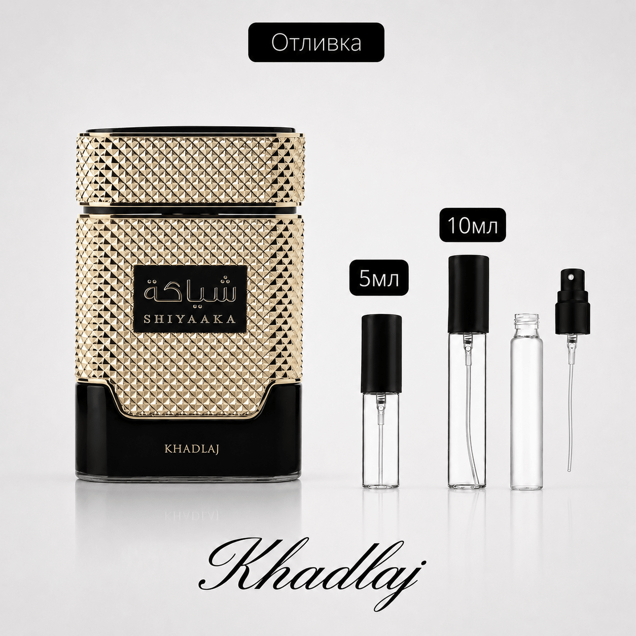 Отливка – Khadlaj Shiyaaka Gold EDP 5 мл./10 мл. – парфюмна отливка 5 мл и 10 мл, снимка 1