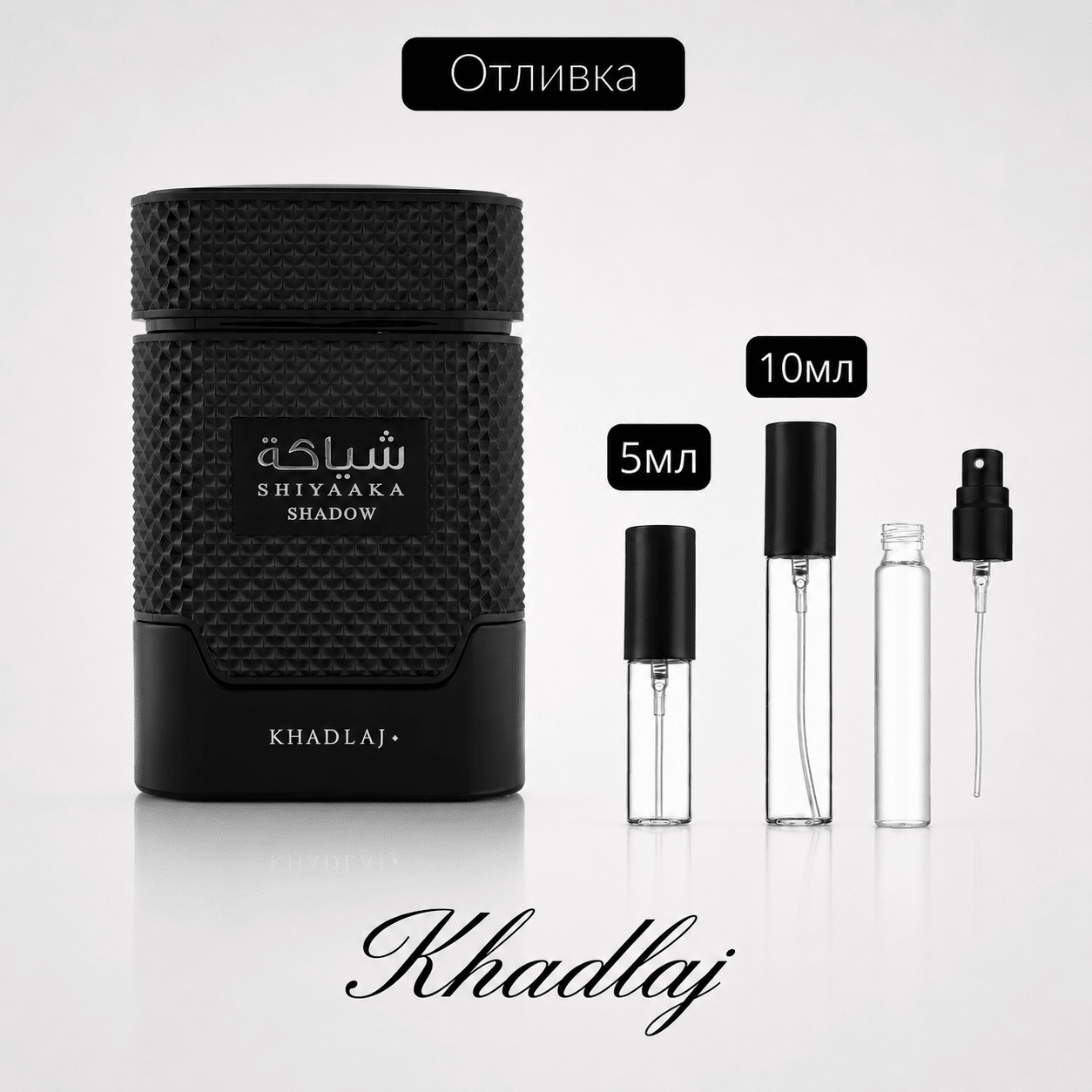 Отливка – Khadlaj Shiyaaka Shadow EDP 5 мл./10 мл. – парфюмна отливка 5 мл и 10 мл, снимка 1
