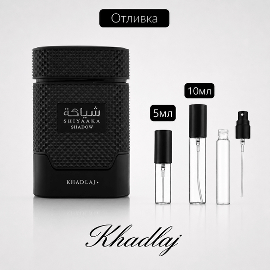 Отливка – Khadlaj Shiyaaka Shadow EDP 5 мл./10 мл. – парфюмна отливка 5 мл и 10 мл, снимка 1