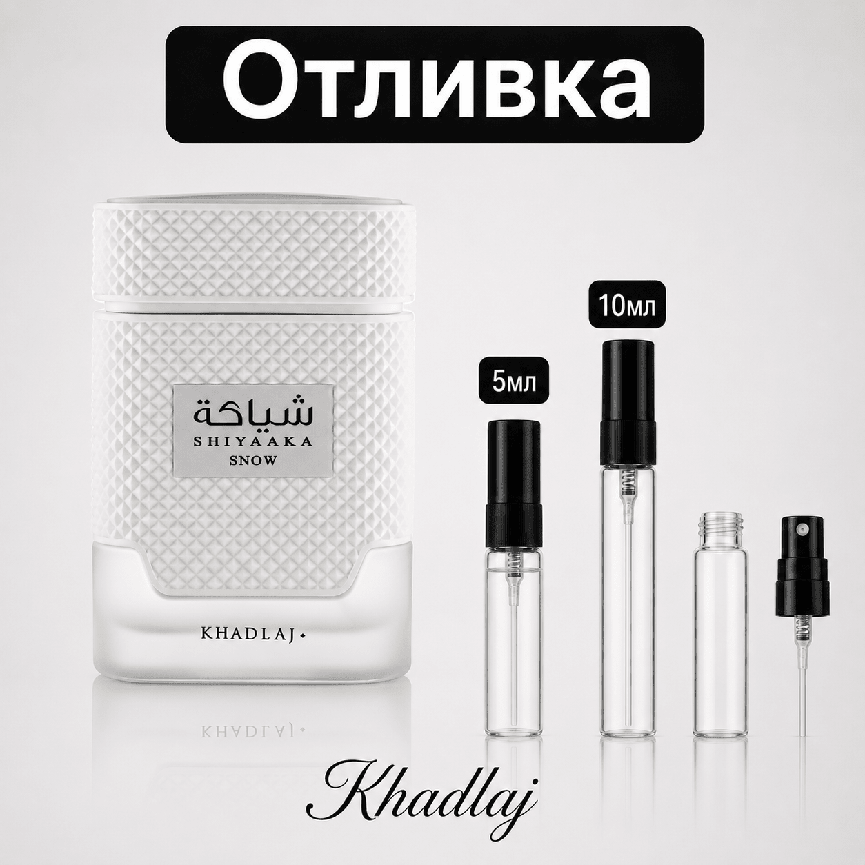Отливка – Khadlaj Shiyaaka Snow EDP 5 мл./10 мл. – парфюмна отливка 5 мл и 10 мл, снимка 1