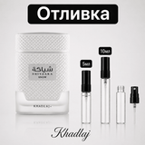 Отливка – Khadlaj Shiyaaka Snow EDP 5 мл./10 мл. – парфюмна отливка 5 мл и 10 мл, снимка 1