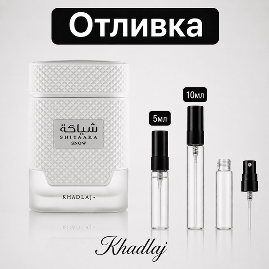 Отливка – Khadlaj Shiyaaka Snow EDP 5 мл./10 мл. – парфюмна отливка 5 мл и 10 мл, снимка 1