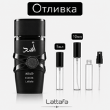Отливка – Lattafa Asad Elixir EDP 5 мл./10 мл. – парфюмна отливка 5 мл и 10 мл, снимка 1