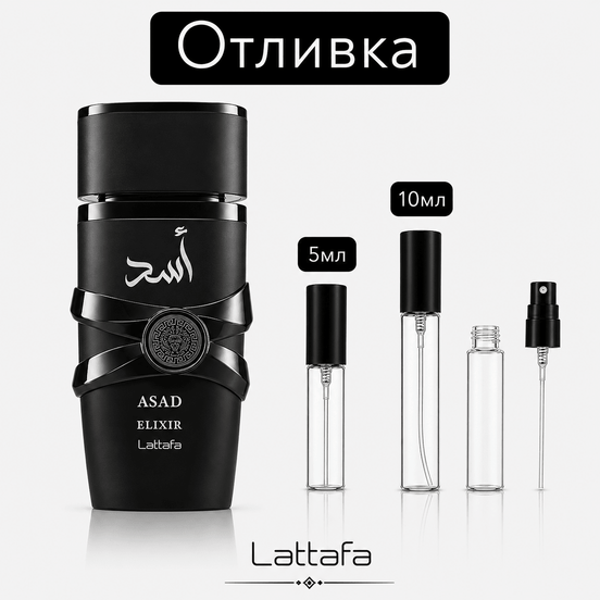 Отливка – Lattafa Asad Elixir EDP 5 мл./10 мл. – парфюмна отливка 5 мл и 10 мл, снимка 1