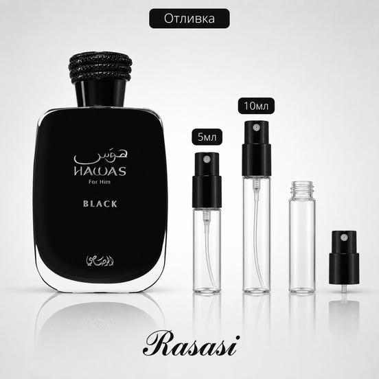 Отливка – Rasasi Hawas Black EDP 5 мл./10 мл. – парфюмна отливка 5 мл и 10 мл, снимка 1