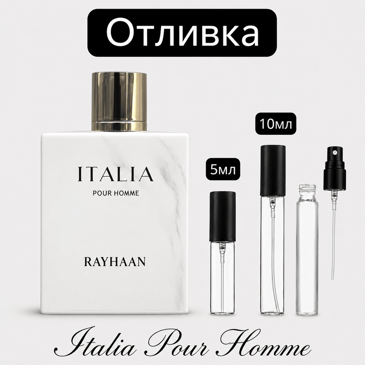 Отливка – Rayhaan Italia EDP 5 мл./10 мл. – парфюмна отливка 5 мл и 10 мл, снимка 1