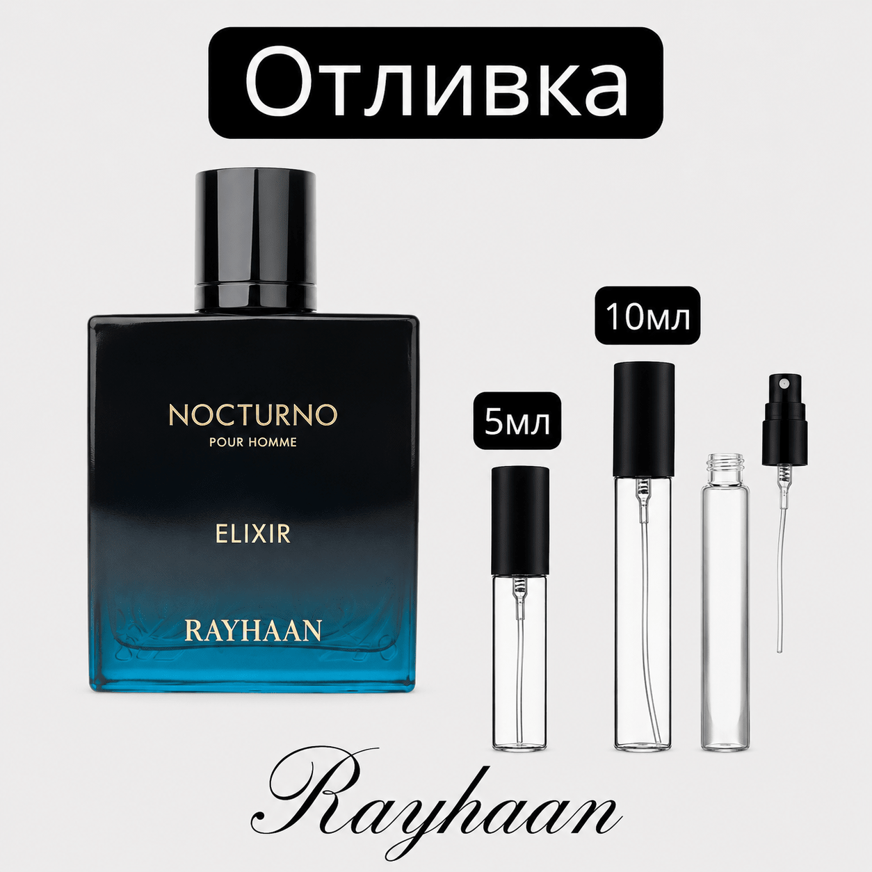 Отливка – Rayhaan Nocturno Elixir EDP 5 мл./10 мл. – парфюмна отливка 5 мл и 10 мл, снимка 1