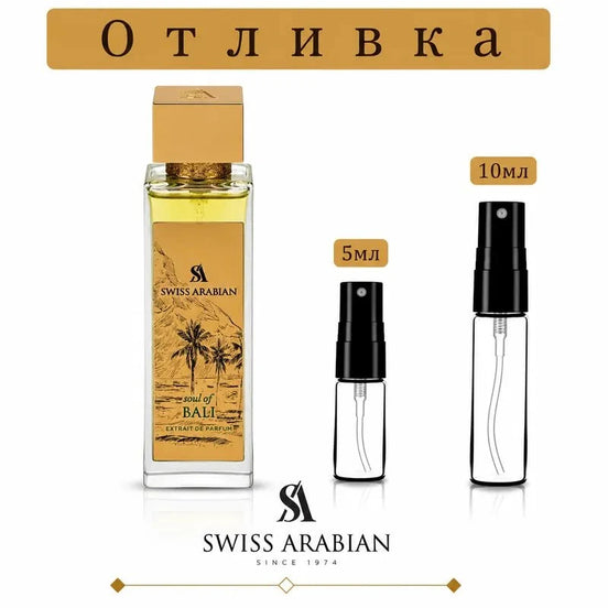 Отливка | Swiss Arabian Soul Of Bali ExDP 5мл./10мл. – продуктова снимка