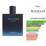 Rayhaan Nocturno EDP 100 мл. – оригинален парфюм, продуктова снимка 5